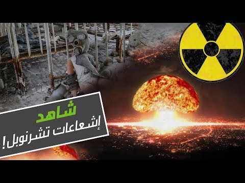 الأرض تزخر بإشعاعات تشيرنوبيل بعد 3 عقود من الكارثة