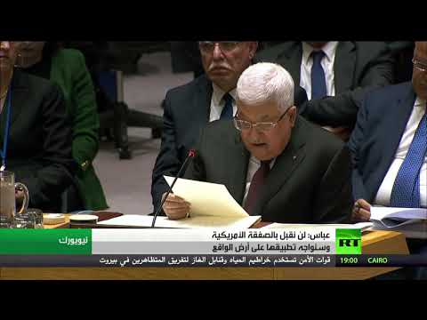 عباس يرفض الخطة الأميركية ويتعهد بمواجهتها أمام مجلس الأمن