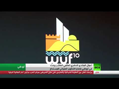 انطلاق أعمال المنتدى الحضري العالمي العاشر في أبوظبي