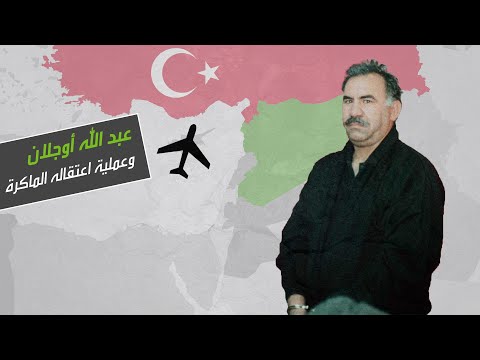 التفاصيل الكاملة لعملية اعتقال عبد الله أوجلان مؤسس حزب العمال الكردستاني