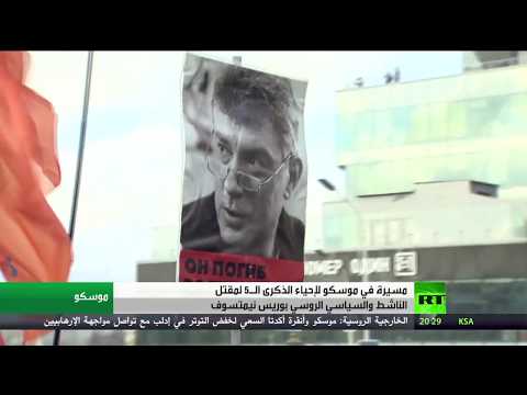 مسيرة في الذكرى الخامسة لمقتل بوريس نيمتسوف
