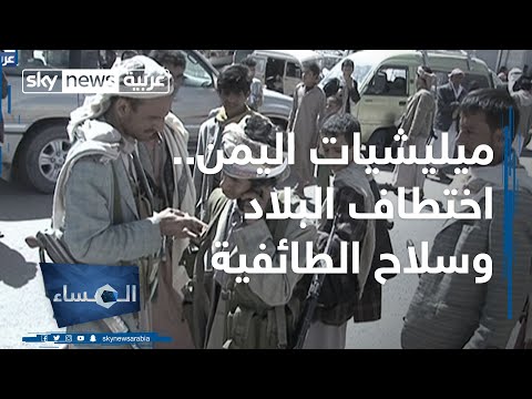 استمرار تجاوزات مليشيات الحوثيين بحق اليمنيين للمشاركة في سلاح الطائفية