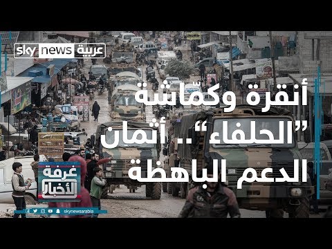 خيارات تركية صعبّة تواجه الرئيس أردوغان بشأن الأوضاع في سورية
