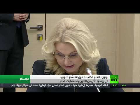 بوتين يكشف عن أخبار كاذبة حول كورونا مصدرها الخارج