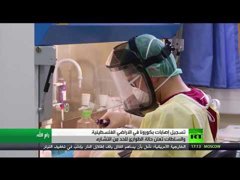فلسطين تعلن حالة الطوارئ للحد من انتشار كورونا