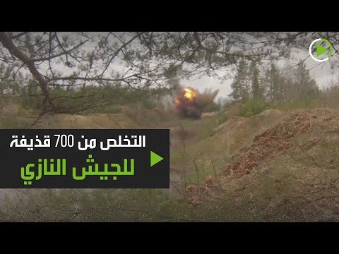 التخلص من 700 قذيفة للجيش النازي من مخلفات الحرب الوطنية العظمى
