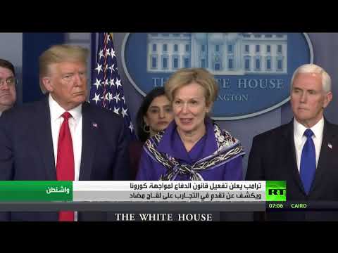 ترامب يكشف عن تقدم في التجارب على لقاح مضاد