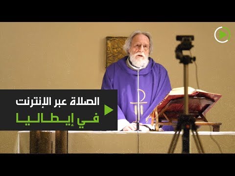 الصلاة عبر الإنترنت في إيطاليا لمواجهة كورونا