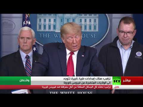 ترامب يؤكد أن الإدارة الأميركية تبذل قصارى جهدها لمكافحة الفيروس الصيني