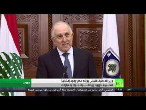 الداخلية اللبناني يؤكد أنه لا إمكانية لإحتواء كورونا بعد الآن