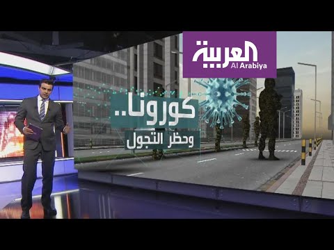 تعرف على أهمية الحجر في احتواء وباء كورونا