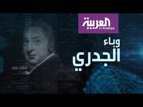 إدوارد جينر طبيب إنجليزي خلص البشرية من مرض الجدري