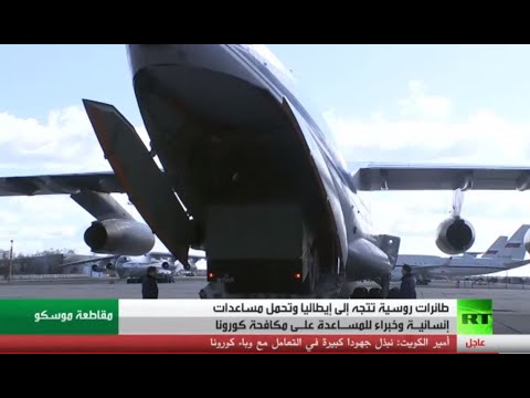طائرات روسية إلى روما تحمل مساعدات وخبراء