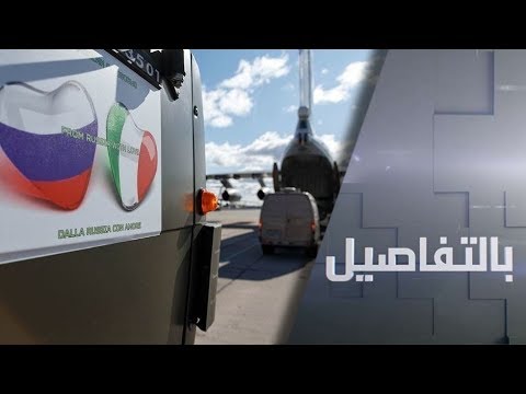 روسيا تدعم إيطاليا في مواجهة كورونا بجسر جوي لنقل المعدات والخبراء
