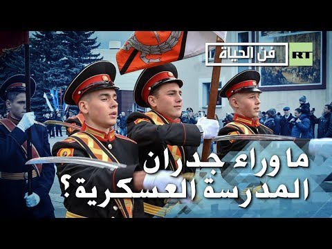 مدارس سوفوروف العسكرية الأشهر في تخريج النخب في روسيا