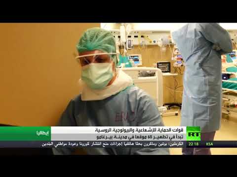 الفرق الروسية تبدأ عملها في برغامو الإيطالية