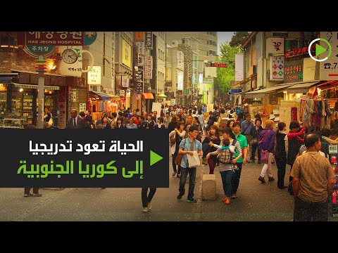 الحياة تعود تدريجيًا إلى كوريا الجنوبية