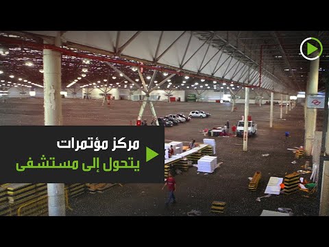 شاهد مركز المؤتمرات الأكبر في أميركا اللاتينية يتحول إلى مستشفى