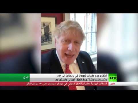 ارتفاع وفيات كورونا في بريطانيا إلى 1284 حالة