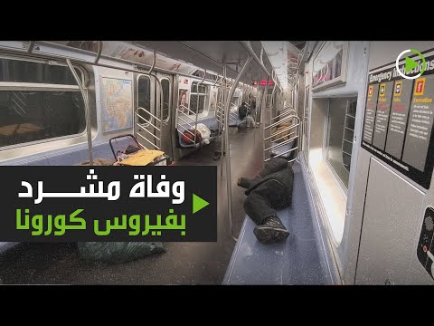 وفاة أول مشرّد في نيويورك بسبب فيروس كورونا المستجد