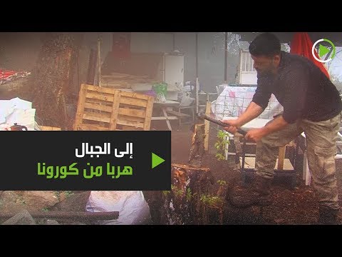 ٣ أصدقاء يهربون إلى الجبال من فيروس كورونا المستجد