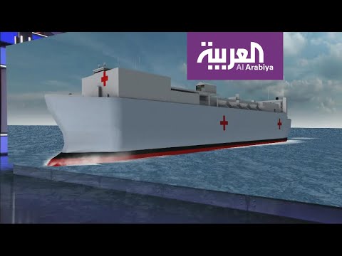 المستشفيات الأميركية العائمة تدخل على خط أزمة كورونا المستجد