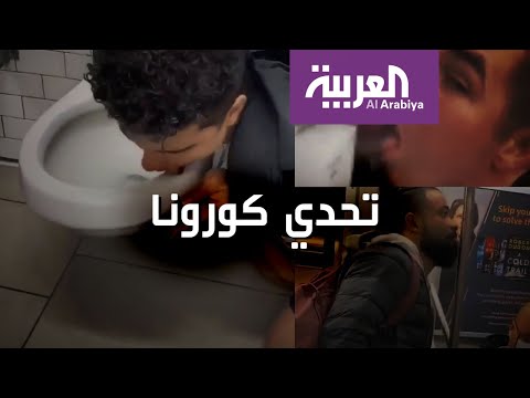 تصرفات خطيرة ومقززة لتحدي كورونا