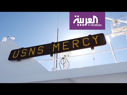 ميرسي تصل سان بدرو الأميركي لوقف زحف فيروس كورونا