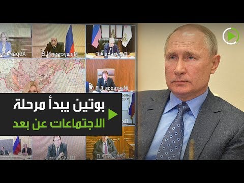 الرئيس الروسي يعقد أول اجتماع مع الحكومة عن بُعد