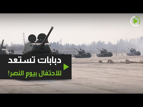 دبابات تي 34 تستعد للمشاركة في احتفالات يوم النصر في روسيا