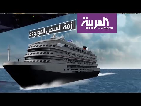 أزمة سفن الـكورونا في طريقها إلى فلوريدا الأميركية