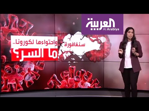 سر نجاح سنغافورة في احتواء تفشي كورونا
