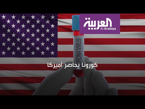 فيروس كورونا المستجد يتوحش في أميركا