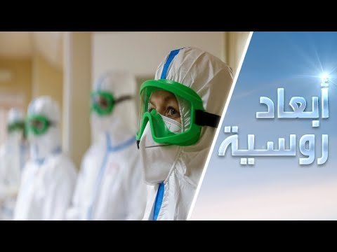روسيا تتفوق على أميركا وأوروبا في جهود مكافحة كورونا