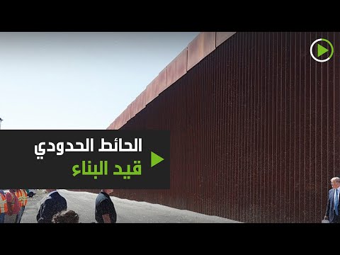 شاهد إدارة ترامب تواصل بناء الجدار الحدودي الذي سيفصلها عن المكسيك