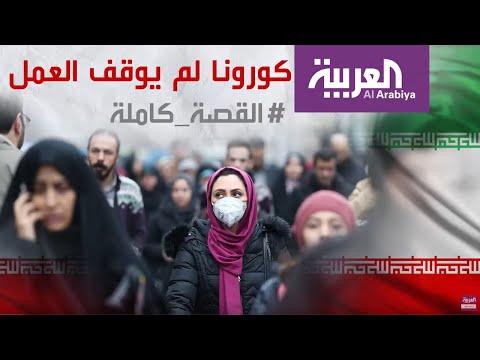 العمل لم يتوقف في إيران رغم تفشي وباء كورونا المستجد