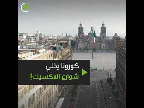 كورونا يُخلي شوارع المكسيك مع تعليق جميع الأنشطة