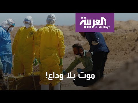 شاهد لحظات مؤلمة لجثث لا تجد قبورًا مع تفشي كورونا
