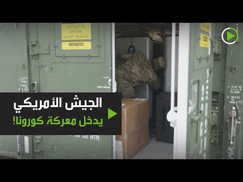 الجيش الأميركي يدخل معركة كورونا بأحدث التقنيات