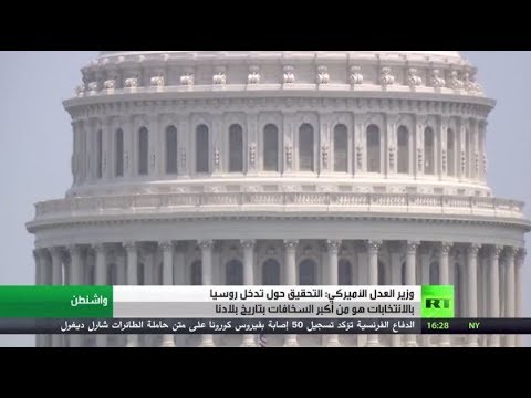 أميركا تصف مزاعم التدخل الروسي في الانتخابات الرئاسية بـالسخافات