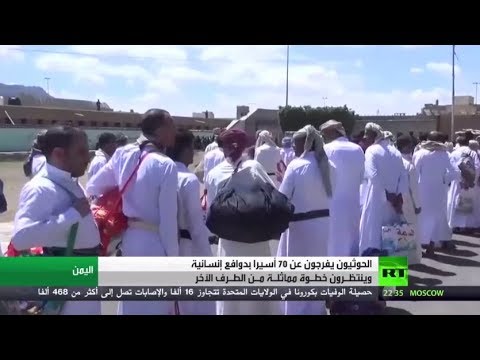الحوثيون يفرجون عن 70 أسيرًا من المرضى والجرحى وكبار السن