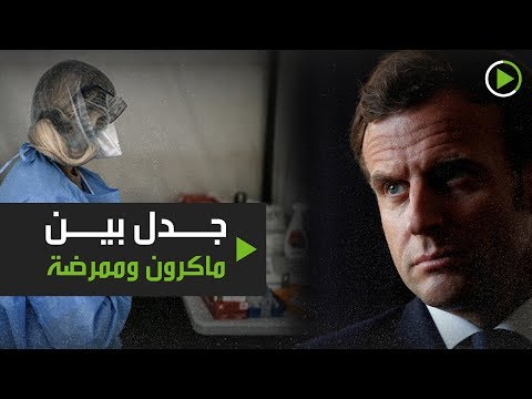 جدل بين الرئيس الفرنسي وممرضة اشتكت من ظروف العمل