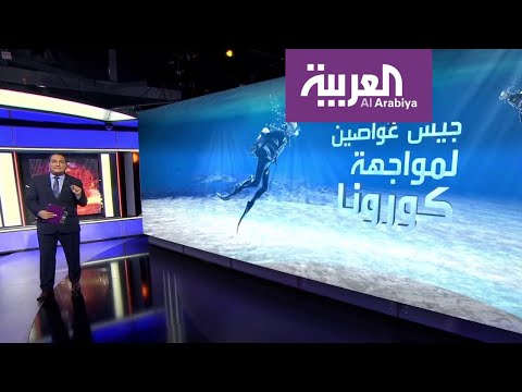 جيش غواصين بريطاني ينتضم إلى الأبيض لمواجهة كورونا