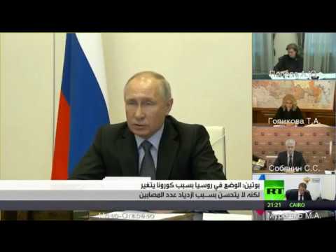 بوتين يؤكد أن الوضع في روسيا يسير للأسوء بسبب كورونا