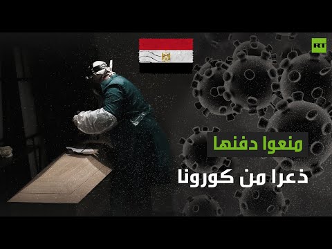 أهالي قرية مصرية يحاولون منع دفن طبيبة ذعرًا من كورونا