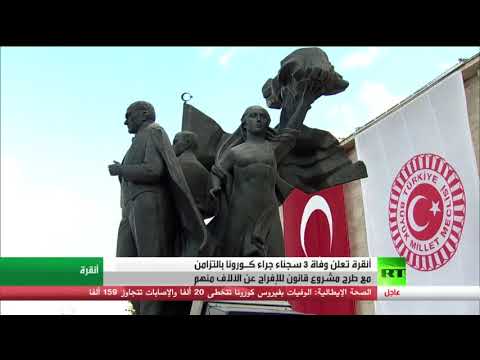 العدل التركية تؤكد وفاة 3 سجناء بفيروس كورونا