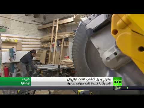 أوكراني يحول خشب قمامة إلى آلات وترية فريدة