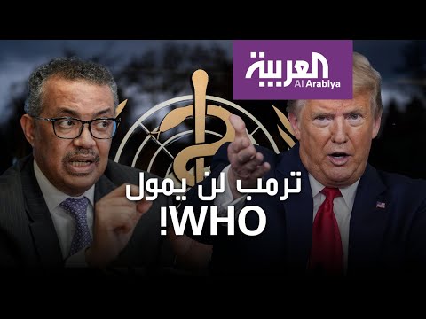 ترامب ينفذ تهديده ويجمد تمويل أميركا لمنظمة الصحة العالمية