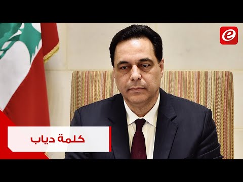 شاهد دياب يكشف عدم تأثر 98 في المائة أموال المودعين بخطة الإنقاذ الاقتصادي اللبناني