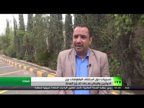 اليمن يعلن عودة الحوار بين المملكة السعودية والحوثيين